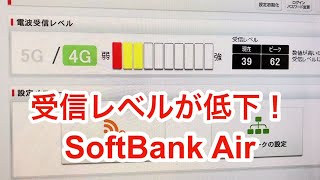 SoftBank Air 受信レベルが低下してきました ソフトバンクエアー [upl. by Idyak]