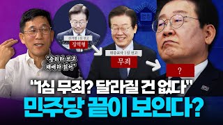 진중권 “이재명 1심 무죄유죄 명백해서 항소심 지켜봐야 민주당 이겨도 지는 게임 중” [upl. by Gore]