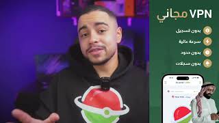 أفضل VPN لنظام iOS، مثالي للمملكة العربية السعودية [upl. by Itoyj995]