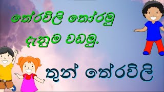 තේරවිලි තෝරමු දැනුම වඩමු  තුන් තේරවිලි  Theravili thoramu denuma vadamu  Thun theravili [upl. by Ez]