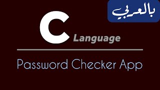 C Programming for beginners  تعلم لغة سي من الصفر  Password Checker App [upl. by Eirotal]