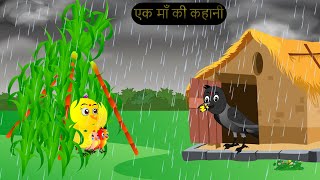 चिड़िया कार्टून  Barish Chidiya Kauwa 2024  Chidiya wala Cartoon  Hindi Cartoon Kahani  Chichu TV [upl. by Cornelia]