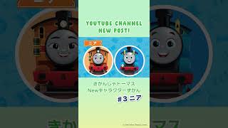 ニア【 Newキャラクターずかん No3】 thomasandfriends shorts [upl. by Kowatch]