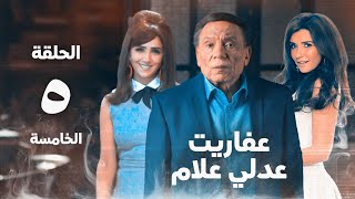 مسلسل عفاريت عدلي علام  عادل امام  مي عمر  الحلقة الخامسة  Afarit Adly Alam Series 5 [upl. by Atsev55]