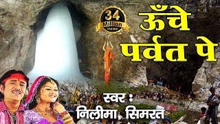 ऊँचे पर्वत पे  Latest Bhole Baba Bhajan  Video Song  Neelima Simrat Bhakti Bhajan Kirtan [upl. by Weinrich]