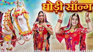 Ghodi Song  घोड़ी सॉन्ग  निकासी स्पेशल सॉन्ग  Singer Keshar burdak  AanishaChodhary [upl. by Suckram]