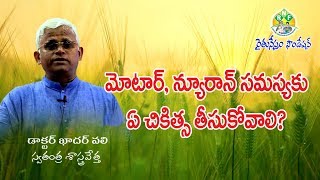 Treatment to Motor Neuron Disease  మోటార్ న్యూరాన్ వ్యాధికి చికిత్స  Dr Khader Valli [upl. by Cleodal255]