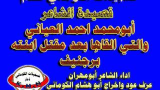 تسجيلات الكوماني  قصيدة الشاعرابو محمد احمد العياني والتي القاها بعد مقتل ابنته برجنيف رقم 2 [upl. by Kirchner]