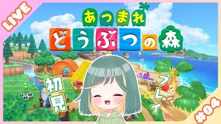 【あつまれどうぶつの森】今日もコツコツのんびり【4日め】 [upl. by Goles]