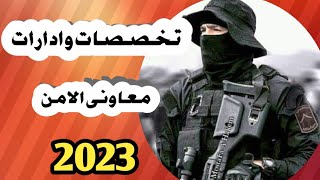 تخصصات وقطاعات معاونى الأمن الدفعة السادسة والسابعة والثامنة 2023 أعرف طبيعة شغلك ممكن تكون فين [upl. by Tarrsus]