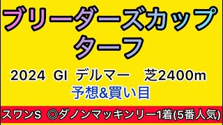 【競馬予想 BCターフ2024】予想amp買い目 BCターフの予想amp買い目を発表！ [upl. by Florie]