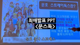 오타쿠 PPT 발표회  요코하마 갱스터의 발표 문호 스트레이독스 [upl. by Bartolomeo]