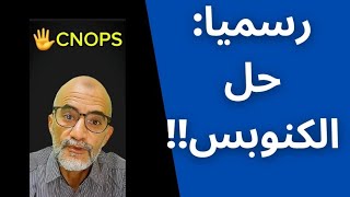 صافي الكنوبس CNOPS مشاتدوزو ل cnss [upl. by Hoover]