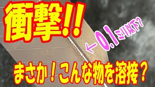 【マイクロTIG溶接】神業とんでもないものを溶接してみました🤣コツさえつかめば出来る！【welding tig 溶接女子 welding girl】 [upl. by Macey]