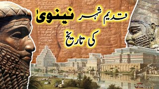 History of the Ancient city of Nineveh  Historical City Nineveh tajassuskiduniyatheworldof9925 [upl. by Ofella]