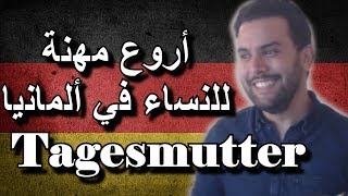 أحسن مهنة للنساء بألمانيا Tagesmutter لمن ترغب بالشغل من البيت و مدخولها رائع [upl. by Mariann]