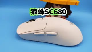 狼蛛SC680三模无线鼠标开箱评测，PAW3395传感器，最高支持8K回报率 [upl. by Efeek]