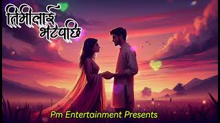 Timilai Bhetepachhi  Romantic song  Pm Entertainment Presents [upl. by Eemla953]