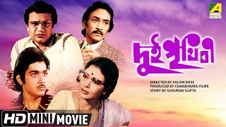 Dui Prithibi  দুই পৃথিবী  Bengali HD Movie  Victor Banerjee Uttam Kumar Ranjit Mallick [upl. by Lemmuela]