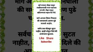 marathi quotes motivationalquotes marathi trendingshorts viralshort changlevichar चांगलेविचार [upl. by Dranyl]