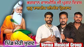 Bhagwan Valmiki Ji Maharaj Pargat Diwas l Pind Mohi Khurd l Sunju Mohi Varma Musical Group l 2024 [upl. by Edd]