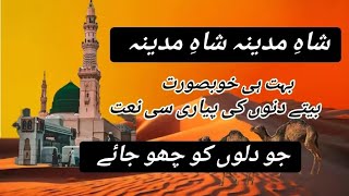 shahe madina naat lyrics in urdu shahe madina full naat old  shahe madina full naat [upl. by Alin]