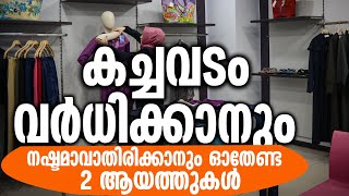 കച്ചവടം വർധിക്കാനും നഷ്ടമാവാതിരിക്കാനും ഓതേണ്ട 2 ആയത്തുകൾ KACHAVADAM KODDAN Sidheeq mannani kollam [upl. by Elatnahc]