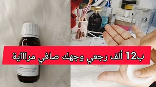 شريه ب12 ألف فقط و امسحي بيه وجهك فليل وشوفي نتيجة 😍 أنارجعلي وجهي مراية لي مزال مجربتوش راها مراطية [upl. by Adev291]