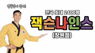 4분만에 다녀오기 🎶 편관장이 간다  창원  잭슨나인스  테마파크  초대형  키즈카페  사전답사  대구태권도  야외체험학습  서린태권도  대구가볼만한곳 [upl. by Llehsim]