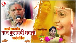 Marathi Lagnageet  Ghaan Kutaychi Dhavla  Paramparik [upl. by Haslam]