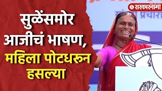 Supriya Sule यांना थांबवलं आजीचं भाषण ऐकून सगळेच लागले खळखळून हसायला Funny Marathi Speech Baramati [upl. by Aikemet]