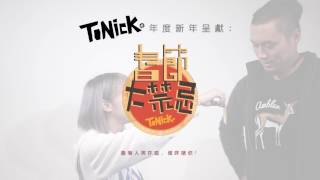 ToNick 年度新年呈獻 春節大禁忌  第一集 [upl. by Doubler]