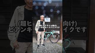 【ロードバイク愛車紹介】超特殊パーツ構成は全てヒルクライムのため！Bianchi Specialissima【富士ヒル】 AnimalLands ロードバイク 愛車紹介 ひろゆきメーカー [upl. by Skinner]