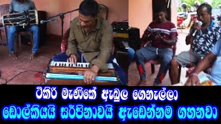 ටිකිරි මැණිකේ tikiri manike mohinbeg srilanka dolki [upl. by Selry]