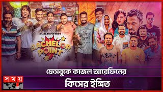 কবে আসছে ব্যাচেলর পয়েন্ট সিজন ৫  Bachelor Point  Kajal Arefin Ome  Entertainment [upl. by Kennith]