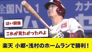 楽天 小郷・浅村のホームランで勝利！ [upl. by Anelra]