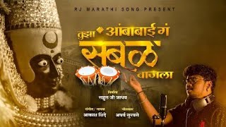 अंबाबाई तुझा संभळ वाजला। AKASH SHINDE NEW SONG। 2021 [upl. by Silin]