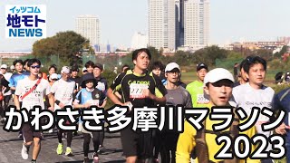 かわさき多摩川マラソン2023【地モトNEWS】20231122放送 [upl. by Avevoneg503]