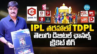 Telugu Digital Premier League Carnivals Starts  Srikanth  Qube TV  Suman TV  Big TV Cinema [upl. by Anilejna]