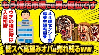 【2ch面白いスレ】【悲報】 婚活で女が選ぶ時代は終焉…低スペ高望み婚活オバサン終了のお知らせwwwww【2ch】 [upl. by Oniger278]