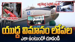 యుద్ధ విమానం లోపల ఎలా ఉంటుందో చూడండి  See How is Inside War Plane TU 142 Air Craft  Manamtv [upl. by Yehus]