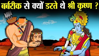 बर्बरीक से इतना क्यों डरते थे श्री कृष्ण   Why was Shri Krishna so afraid of Barbarik [upl. by Adnelg]