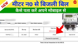 Meter Number Se Bijli Bill Kaise Nikale  मीटर नंबर से बिजली बिल कैसे निकाले  Uppcl Electricty [upl. by Adnael]