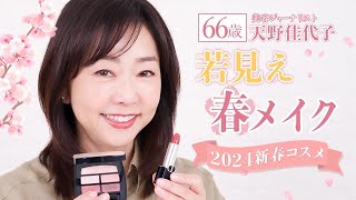 【若見えメイク】くすみがちな大人の肌をパッと明るく！✨2024年新作コスメで華やか春メイク💄🌸 [upl. by Helsell]