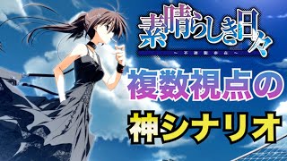 【すば日々】三大電波ゲーの派生作品である素晴らしき日々 不連続存在を紹介します！ [upl. by Adnohsor]