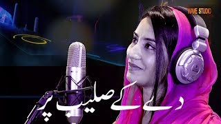 2 Dekay Saleeb  Anum Ashraf  Easter Geet  Such Ki Fatah  New Masihi Geet 2019 [upl. by Anaeed]