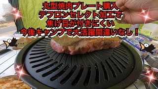 NSフライト 丸型焼肉プレート購入 キャンプで焼肉屋さん気分！キャンプ焼肉丸型プレート [upl. by Haisej]