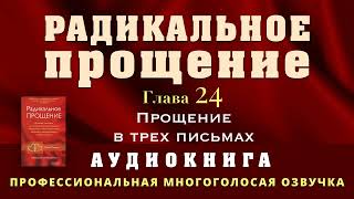 Аудиокнига Радикальное Прощение Глава 24 Прощение в трех письмах [upl. by Raddie]