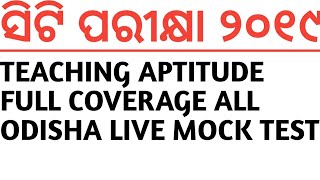 ସିଟି ପରୀକ୍ଷା ୨୦୧୯TEACHING APTITUDE FULL COVERAGE ALL ODISHA LIVE MOCK TEST [upl. by Paulie]