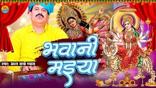 video भवानी मईया  Bharat Sharma Vyas  New Devi Geet Pachra 2024 [upl. by Ainoval966]